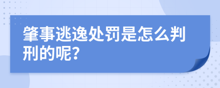 肇事逃逸处罚是怎么判刑的呢？