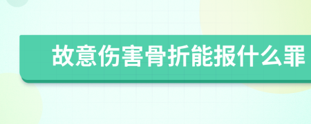 故意伤害骨折能报什么罪