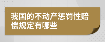 我国的不动产惩罚性赔偿规定有哪些