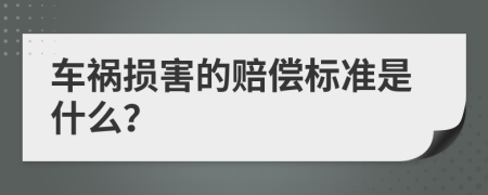 车祸损害的赔偿标准是什么？