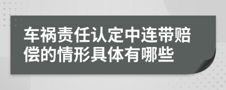 车祸责任认定中连带赔偿的情形具体有哪些