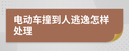 电动车撞到人逃逸怎样处理