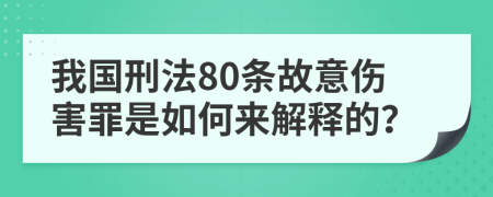 我国刑法80条故意伤害罪是如何来解释的？