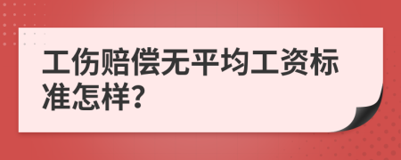 工伤赔偿无平均工资标准怎样？