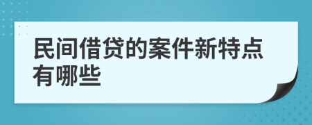 民间借贷的案件新特点有哪些