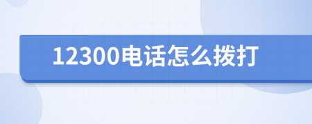 12300电话怎么拨打