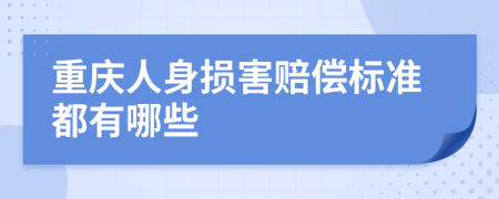 重庆人身损害赔偿标准都有哪些