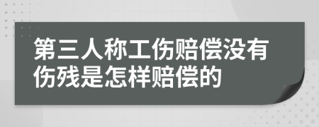 第三人称工伤赔偿没有伤残是怎样赔偿的