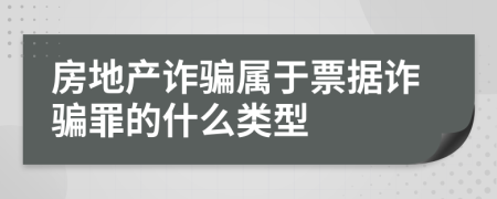 房地产诈骗属于票据诈骗罪的什么类型