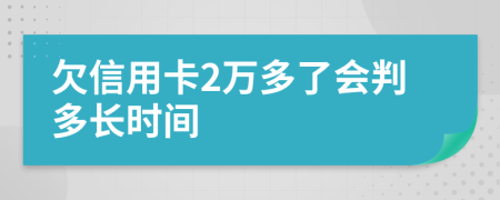 欠信用卡2万多了会判多长时间