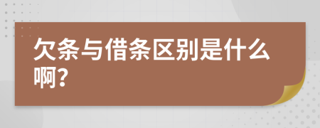 欠条与借条区别是什么啊？