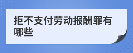 拒不支付劳动报酬罪有哪些