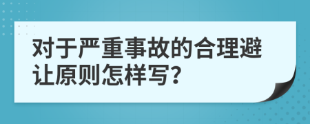 对于严重事故的合理避让原则怎样写？