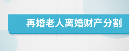 再婚老人离婚财产分割