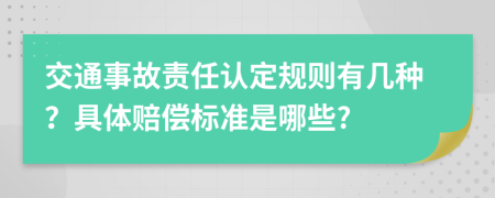 交通事故责任认定规则有几种？具体赔偿标准是哪些?