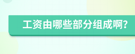 工资由哪些部分组成啊？