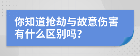 你知道抢劫与故意伤害有什么区别吗？