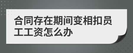 合同存在期间变相扣员工工资怎么办