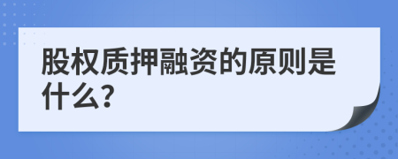 股权质押融资的原则是什么？