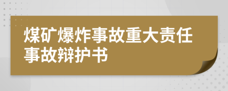 煤矿爆炸事故重大责任事故辩护书