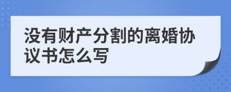 没有财产分割的离婚协议书怎么写