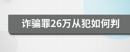 诈骗罪26万从犯如何判