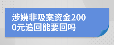 涉嫌非吸案资金2000元追回能要回吗