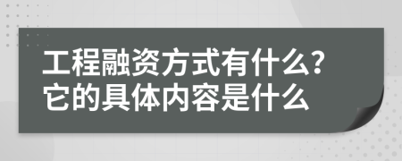工程融资方式有什么？它的具体内容是什么