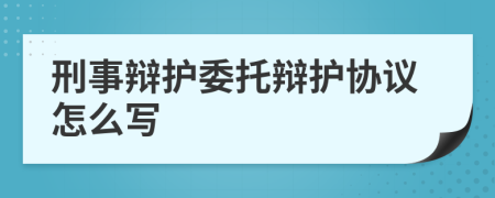 刑事辩护委托辩护协议怎么写
