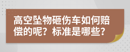 高空坠物砸伤车如何赔偿的呢？标准是哪些？