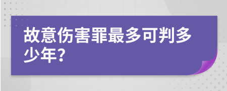 故意伤害罪最多可判多少年？