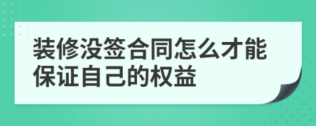 装修没签合同怎么才能保证自己的权益