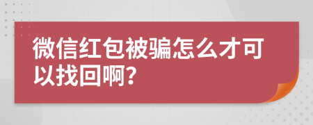 微信红包被骗怎么才可以找回啊？