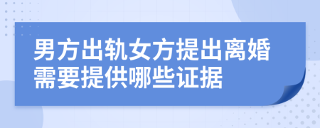 男方出轨女方提出离婚需要提供哪些证据