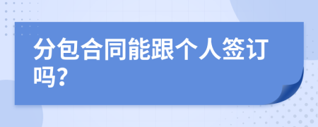 分包合同能跟个人签订吗？