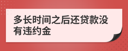 多长时间之后还贷款没有违约金