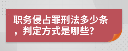 职务侵占罪刑法多少条，判定方式是哪些？