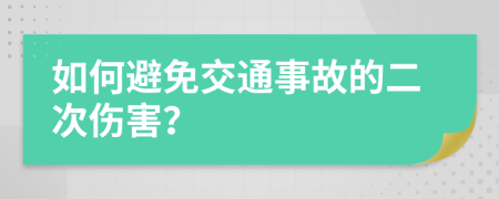 如何避免交通事故的二次伤害？