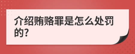 介绍贿赂罪是怎么处罚的?