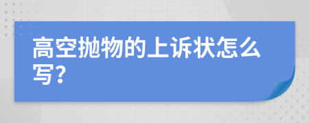 高空抛物的上诉状怎么写？