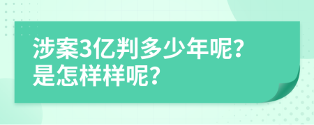 涉案3亿判多少年呢？是怎样样呢？