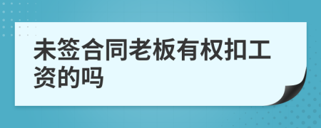 未签合同老板有权扣工资的吗