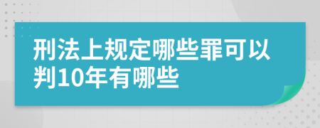 刑法上规定哪些罪可以判10年有哪些