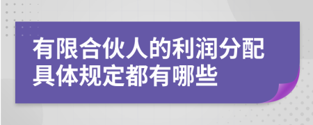 有限合伙人的利润分配具体规定都有哪些