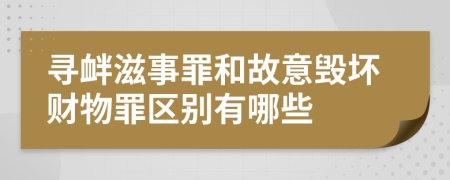 寻衅滋事罪和故意毁坏财物罪区别有哪些