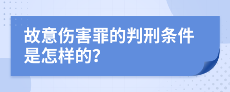 故意伤害罪的判刑条件是怎样的？