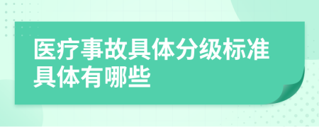 医疗事故具体分级标准具体有哪些