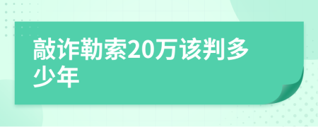 敲诈勒索20万该判多少年