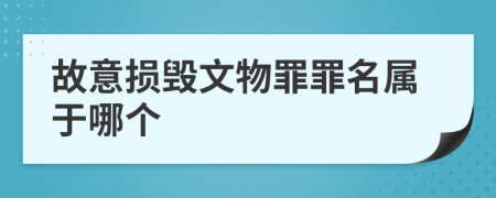 故意损毁文物罪罪名属于哪个