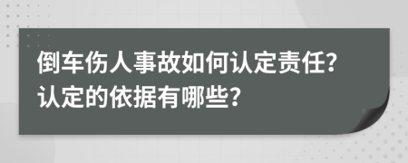 倒车伤人事故如何认定责任？认定的依据有哪些？